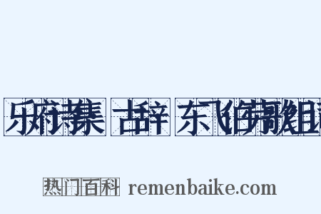 乐府诗集·古辞·东飞伯劳歌组词是什么意思的图片